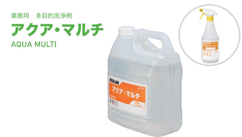 「2度拭き不要」の多目的洗浄剤アクアマルチ──客席・水回りを一本でまかなう提案